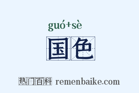 国色是什么意思的图片